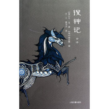 搜神記全譯 搜神記全譯
