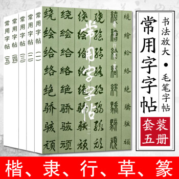 常用字字帖 常用字字帖