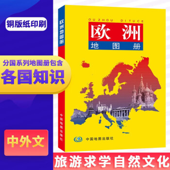 歐洲地圖冊 歐洲地圖冊