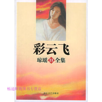 彩云飛瓊瑤 彩云飛瓊瑤