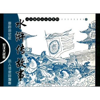 三打祝家莊 三打祝家莊