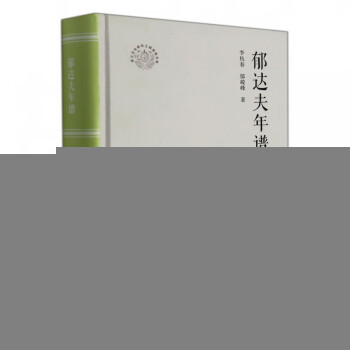 郁達夫年譜 郁達夫年譜