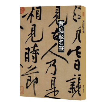 黃庭堅名筆 黃庭堅名筆