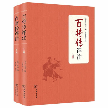 百將傳評注 百將傳評注