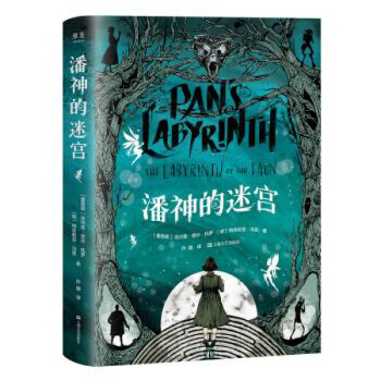 潘神的迷宮 潘神的迷宮