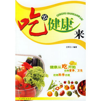 吃出健康來(lái) 吃出健康來(lái)