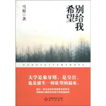 別給我希望