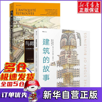 建筑的故事 建筑的故事
