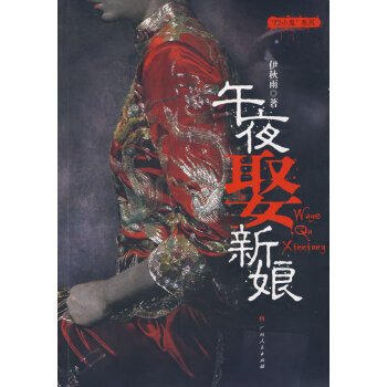 午夜娶新娘 午夜娶新娘