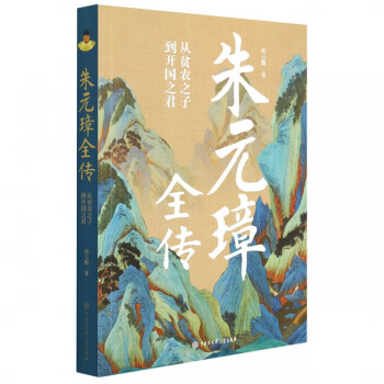 朱元璋全傳 朱元璋全傳