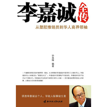李嘉誠全傳 李嘉誠全傳