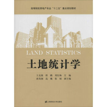 土地統(tǒng)計學(xué) 土地統(tǒng)計學(xué)