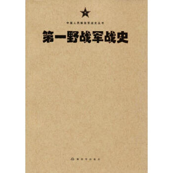 野戰(zhàn)軍戰(zhàn)史 野戰(zhàn)軍戰(zhàn)史