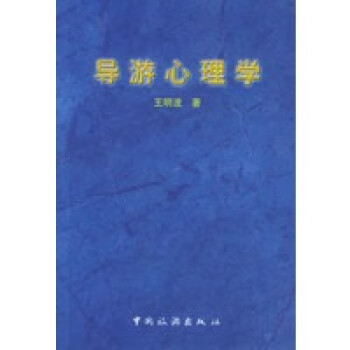 導(dǎo)游心理學(xué) 導(dǎo)游心理學(xué)