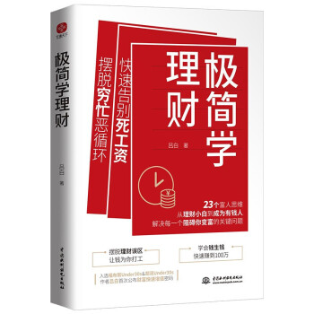 極簡學(xué)理財(cái) 極簡學(xué)理財(cái)