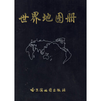世界地圖冊 世界地圖冊