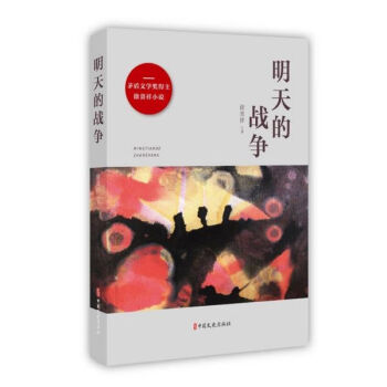 明天的戰爭 明天的戰爭