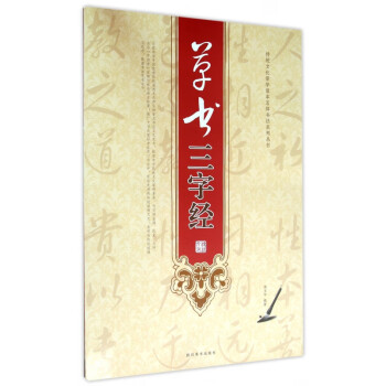 草書三字經(jīng) 草書三字經(jīng)