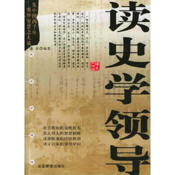 讀史學(xué)領(lǐng)導(dǎo) 讀史學(xué)領(lǐng)導(dǎo)