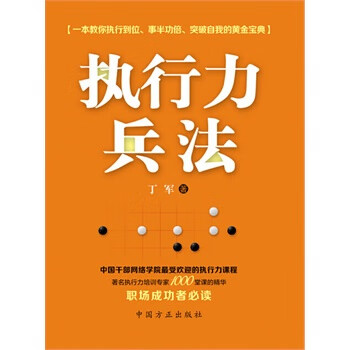 執(zhí)行力兵法 執(zhí)行力兵法