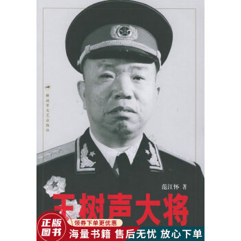 王樹聲大將 王樹聲大將