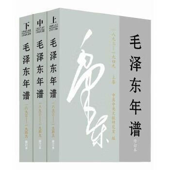 毛澤東年譜 毛澤東年譜