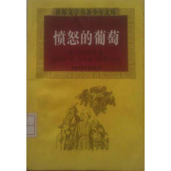 憤怒的葡萄 憤怒的葡萄