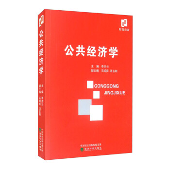 公共經(jīng)濟(jì)學(xué) 公共經(jīng)濟(jì)學(xué)