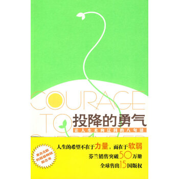投降的勇氣 投降的勇氣