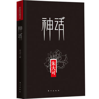 神話朱大可 神話朱大可