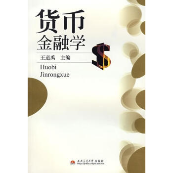 貨幣金融學 貨幣金融學