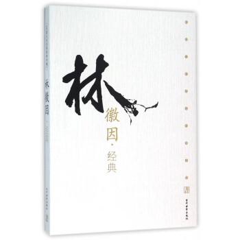 林徽因經典 林徽因經典