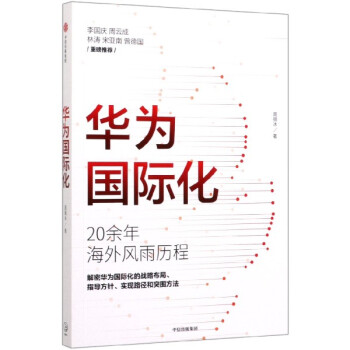 華為國際化 華為國際化