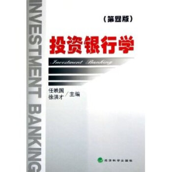 投資銀行學 投資銀行學