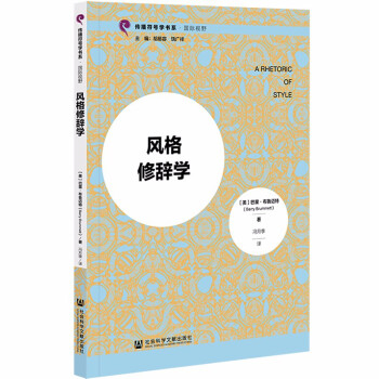 風格修辭學 風格修辭學