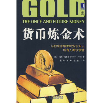 貨幣煉金術(shù) 貨幣煉金術(shù)