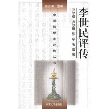 李世民評傳 李世民評傳