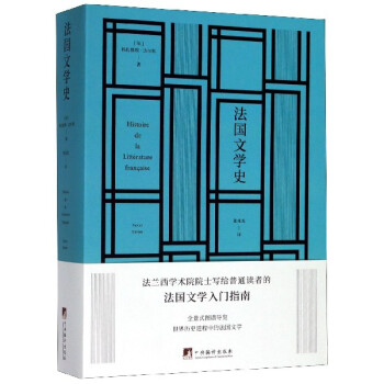 法國文學史 法國文學史