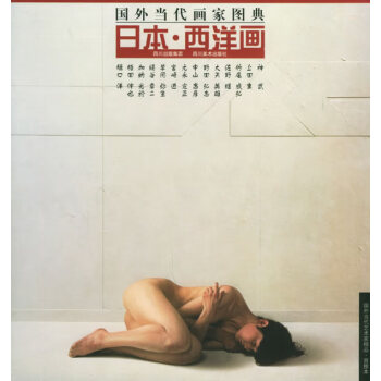 日本西洋畫 日本西洋畫