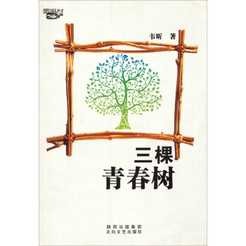 三顆青春樹 三顆青春樹