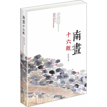 南畫十六觀 南畫十六觀