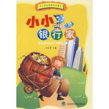 小小銀行家 小小銀行家