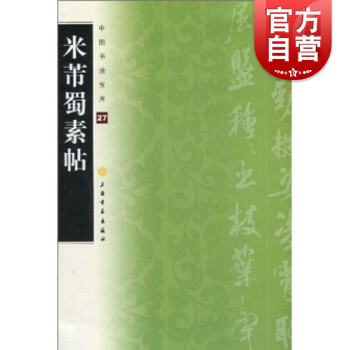 米芾蜀素帖 米芾蜀素帖