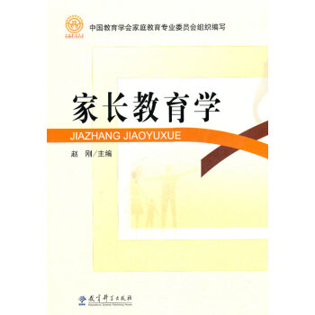 家長(zhǎng)教育學(xué) 家長(zhǎng)教育學(xué)