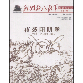 夜襲陽(yáng)明堡 夜襲陽(yáng)明堡