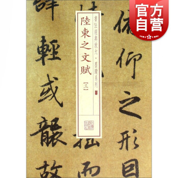 陸柬之文賦 陸柬之文賦