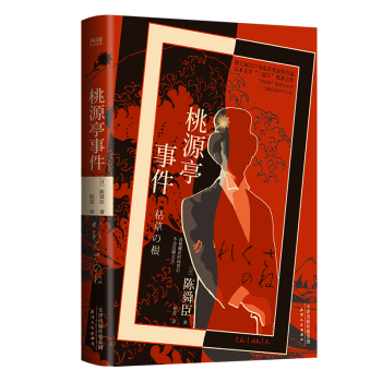 桃源亭事件 桃源亭事件