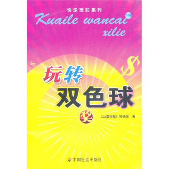 玩轉(zhuǎn)雙色球 玩轉(zhuǎn)雙色球
