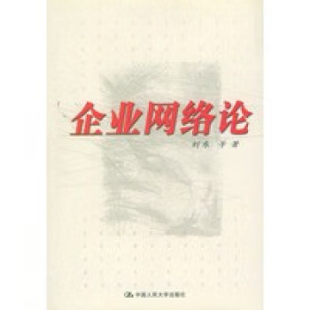 企業網絡論 企業網絡論