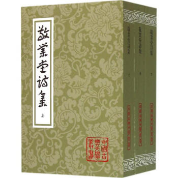 敬業(yè)堂詩集 敬業(yè)堂詩集